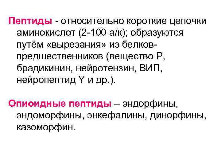 Пептиды - относительно короткие цепочки аминокислот (2 -100 а/к); образуются путём «вырезания» из белковпредшественников