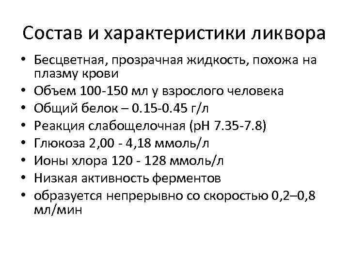 Состав и характеристики ликвора • Бесцветная, прозрачная жидкость, похожа на плазму крови • Объем