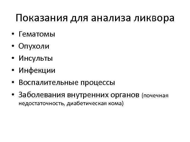 Показания для анализа ликвора • • • Гематомы Опухоли Инсульты Инфекции Воспалительные процессы Заболевания