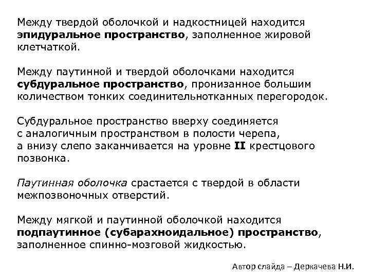 Между твердой оболочкой и надкостницей находится эпидуральное пространство, заполненное жировой клетчаткой. Между паутинной и
