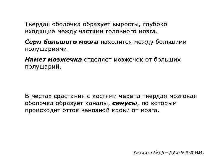 Твердая оболочка образует выросты, глубоко входящие между частями головного мозга. Серп большого мозга находится