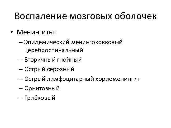 Воспаление мозговых оболочек • Менингиты: – Эпидемический менингококковый цереброспинальный – Вторичный гнойный – Острый