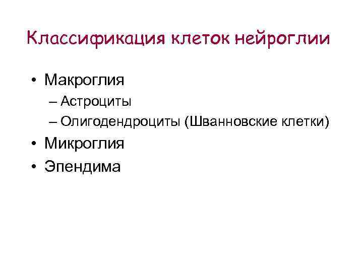 Классификация клеток нейроглии • Макроглия – Астроциты – Олигодендроциты (Шванновские клетки) • Микроглия •