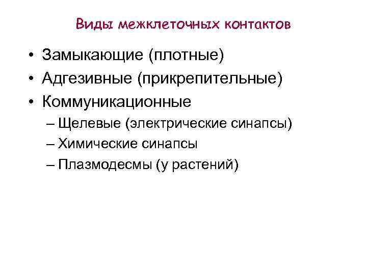 Виды межклеточных контактов • Замыкающие (плотные) • Адгезивные (прикрепительные) • Коммуникационные – Щелевые (электрические