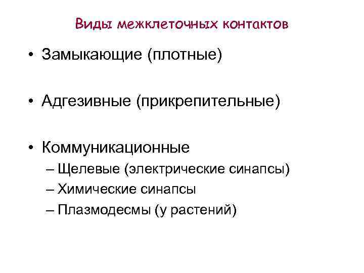 Виды межклеточных контактов • Замыкающие (плотные) • Адгезивные (прикрепительные) • Коммуникационные – Щелевые (электрические