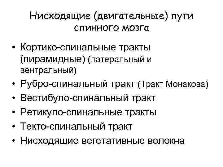 Нисходящие (двигательные) пути спинного мозга • Кортико-спинальные тракты (пирамидные) (латеральный и вентральный) • •