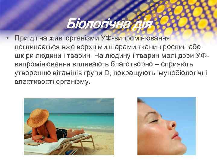 Біологічна дія • При дії на живі організми УФ-випромінювання поглинається вже верхніми шарами тканин