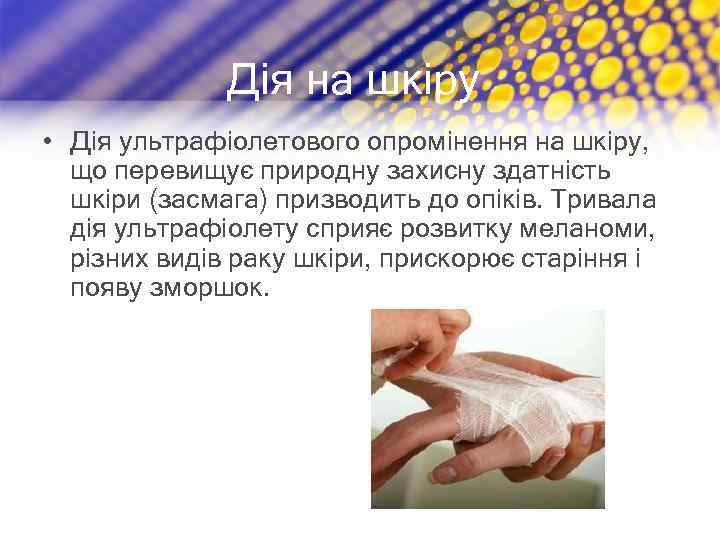 Дія на шкіру • Дія ультрафіолетового опромінення на шкіру, що перевищує природну захисну здатність