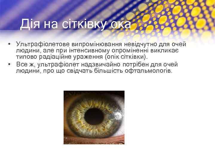 Дія на сітківку ока • Ультрафіолетове випромінювання невідчутно для очей людини, але при інтенсивному