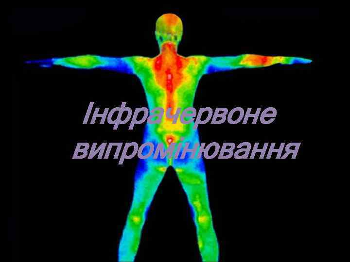 Інфрачервоне випромінювання 