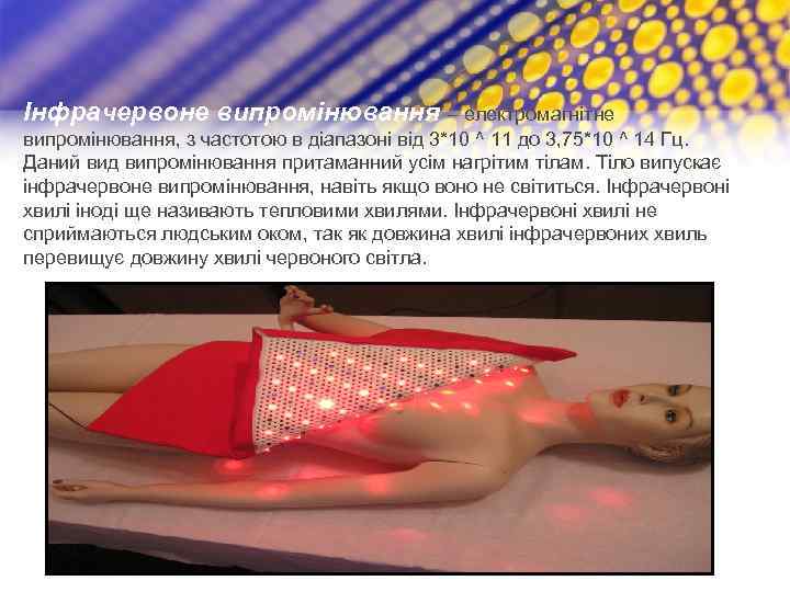 Інфрачервоне випромінювання – електромагнітне випромінювання, з частотою в діапазоні від 3*10 ^ 11 до