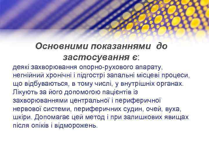 Основними показаннями до застосування є: деякі захворювання опорно-рухового апарату, негнійний хронічні і підгострі запальні