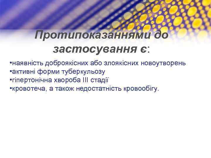 Протипоказаннями до застосування є: • наявність доброякісних або злоякісних новоутворень • активні форми туберкульозу