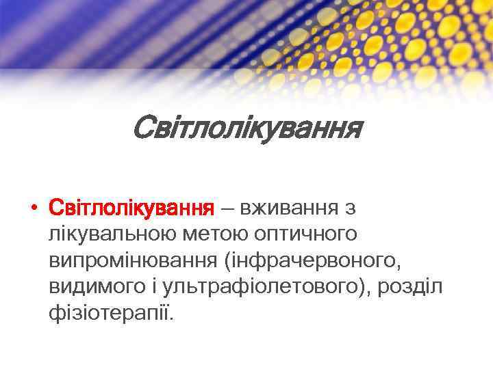 Світлолікування • Світлолікування — вживання з лікувальною метою оптичного випромінювання (інфрачервоного, видимого і ультрафіолетового),