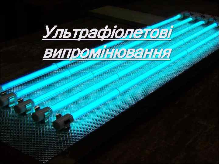 Ультрафіолетові випромінювання 