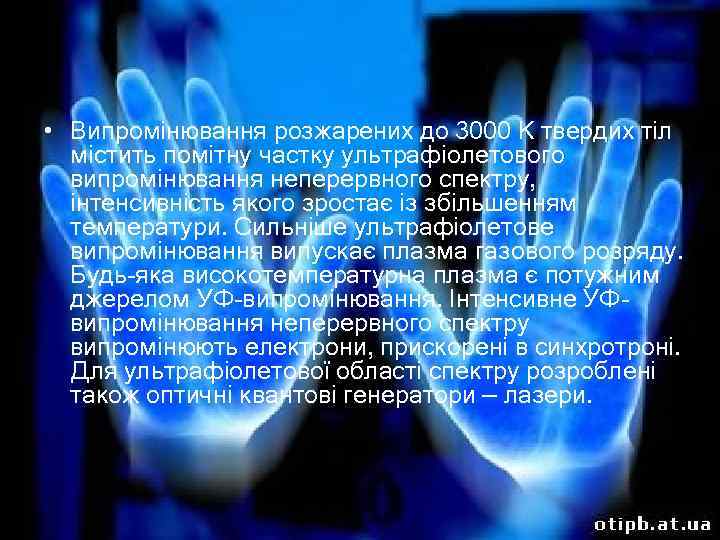  • Випромінювання розжарених до 3000 К твердих тіл містить помітну частку ультрафіолетового випромінювання
