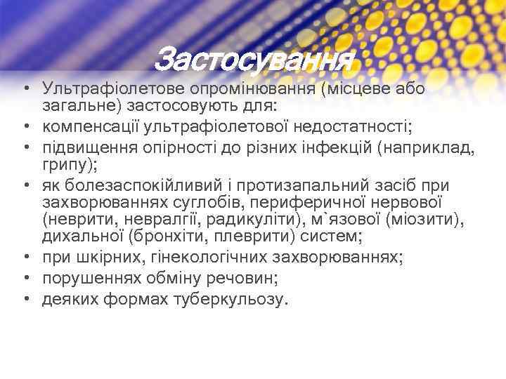 Застосування • Ультрафіолетове опромінювання (місцеве або загальне) застосовують для: • компенсації ультрафіолетової недостатності; •