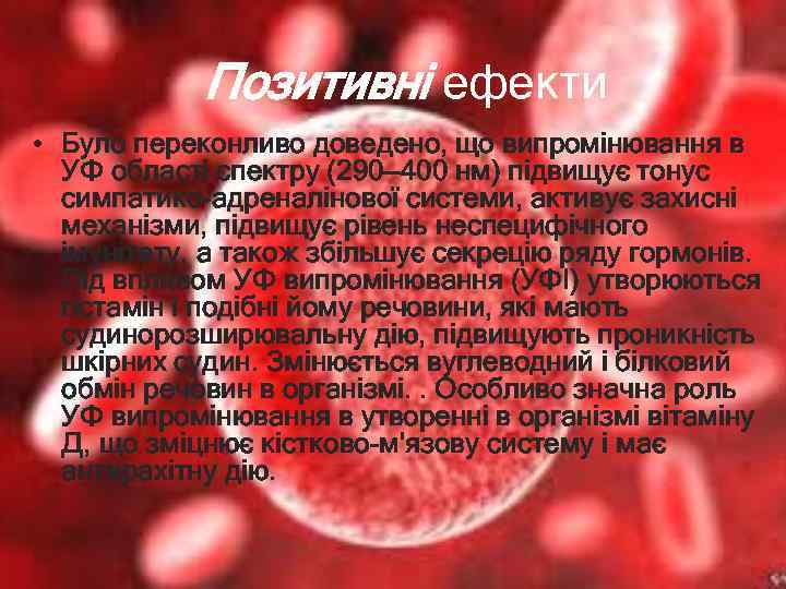 Позитивні ефекти • Було переконливо доведено, що випромінювання в УФ області спектру (290— 400