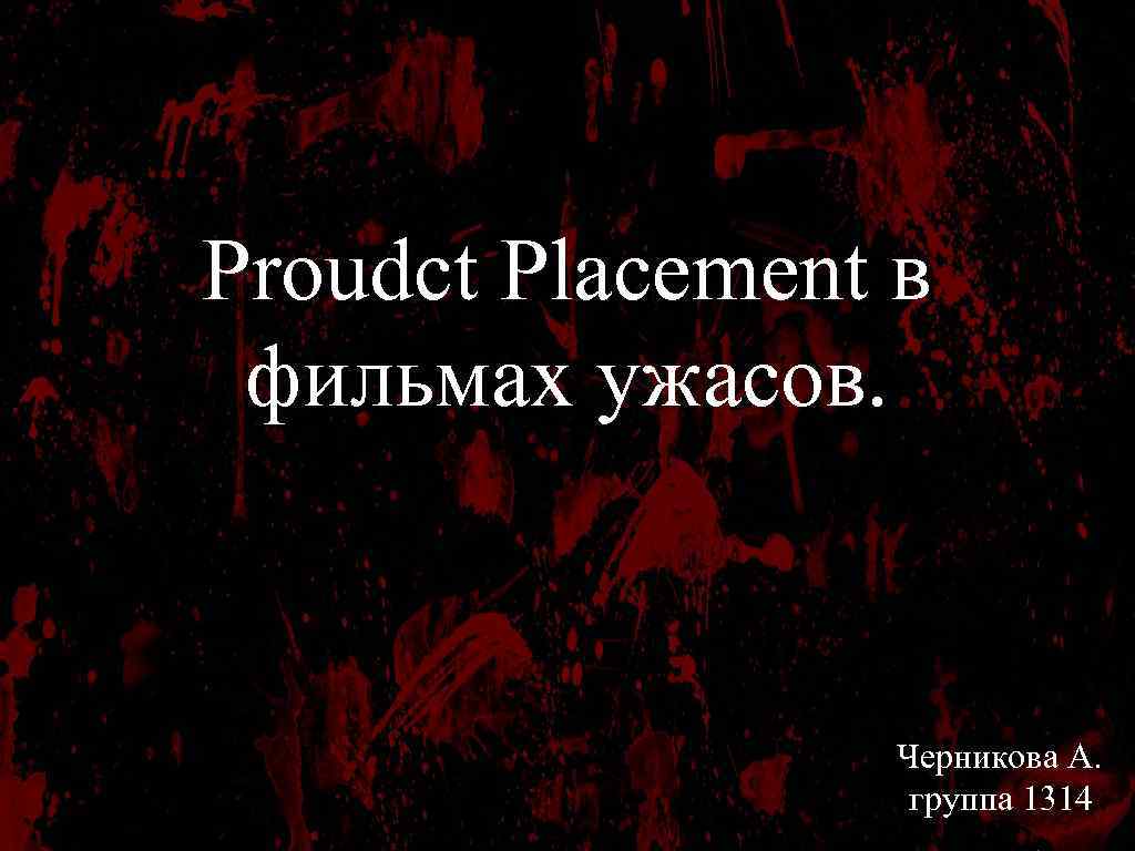 Proudct Placement в фильмах ужасов. Черникова А. группа 1314 