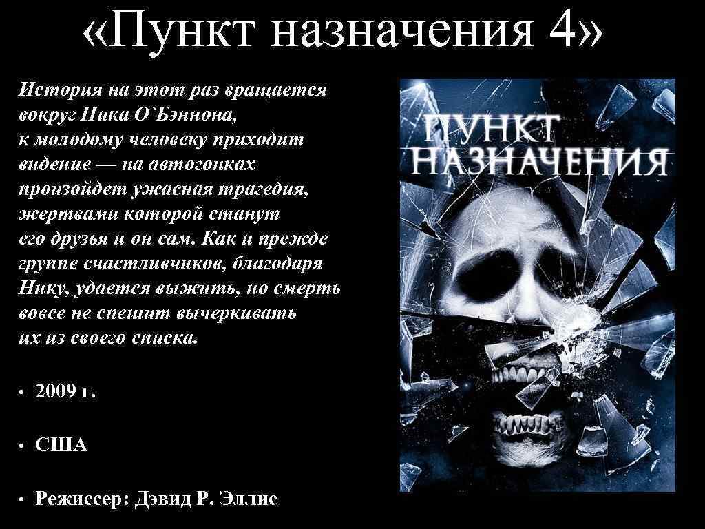  «Пункт назначения 4» История на этот раз вращается вокруг Ника О`Бэннона, к молодому