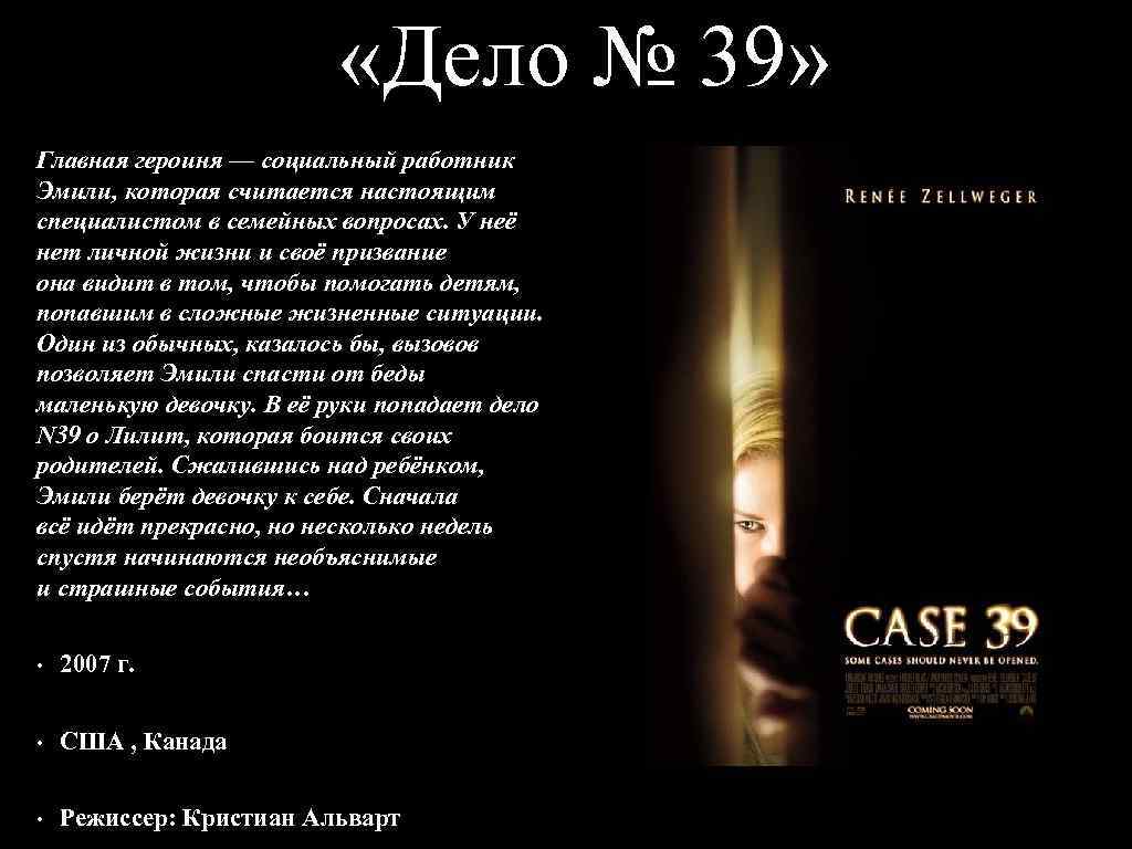  «Дело № 39» Главная героиня — социальный работник Эмили, которая считается настоящим специалистом