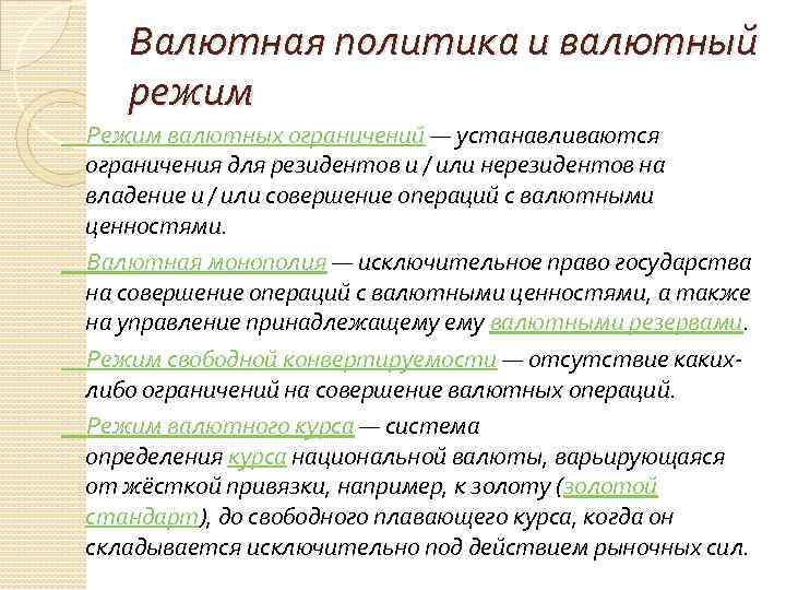 Валютная политика и валютный режим Режим валютных ограничений — устанавливаются ограничения для резидентов и