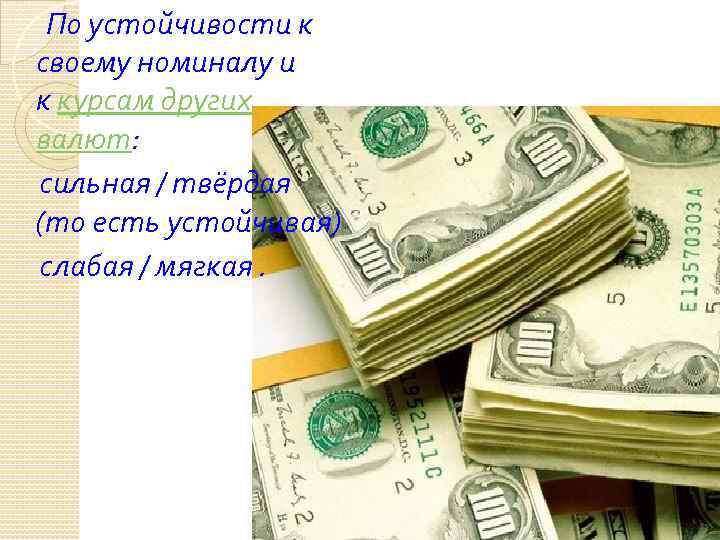  По устойчивости к своему номиналу и к курсам других валют: сильная / твёрдая