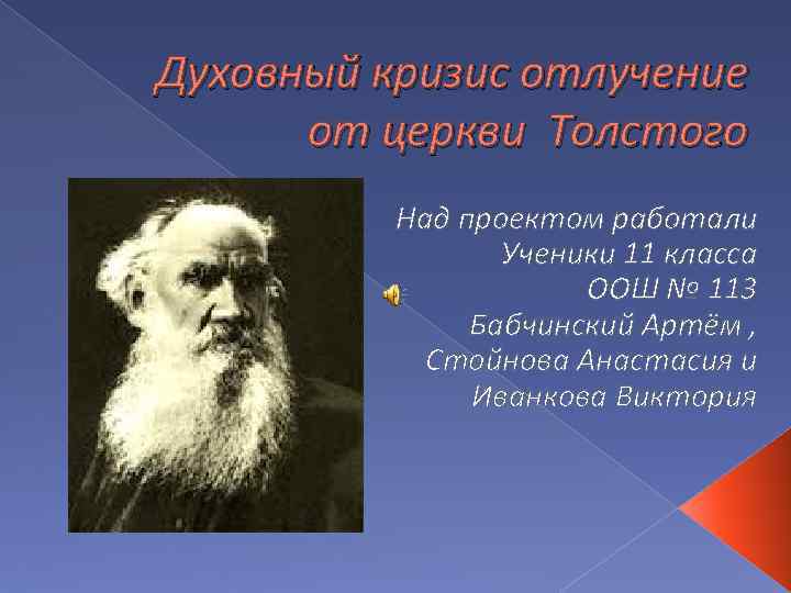 Духовный кризис отлучение от церкви Толстого Над проектом работали Ученики 11 класса ООШ №