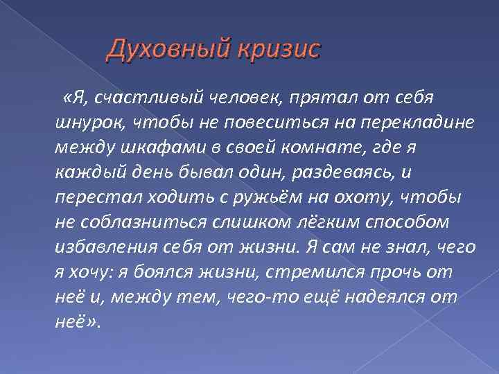 Духовный кризис «Я, счастливый человек, прятал от себя шнурок, чтобы не повеситься на перекладине