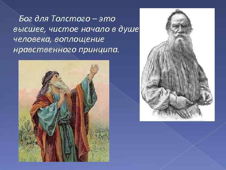 Бог для Толстого – это высшее, чистое начало в душе человека, воплощение нравственного принципа.