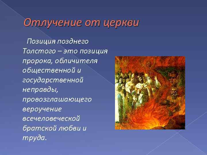 Отлучение от церкви Позиция позднего Толстого – это позиция пророка, обличителя общественной и государственной