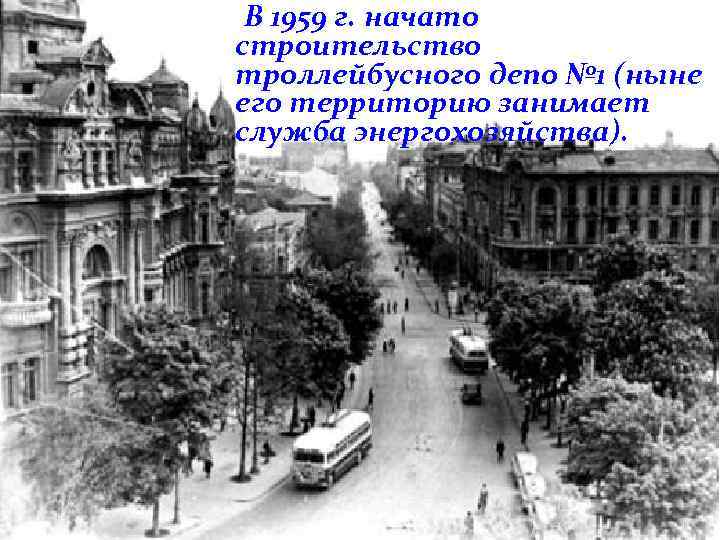 В 1959 г. начато строительство троллейбусного депо № 1 (ныне его территорию занимает служба