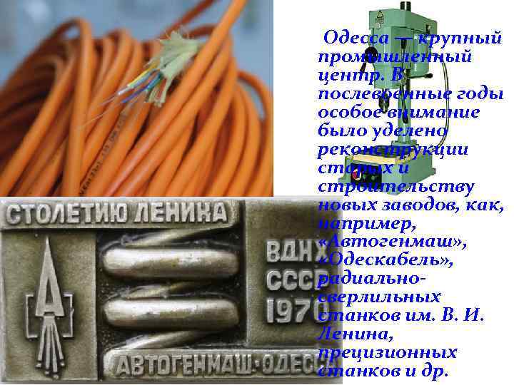 Одесса — крупный промышленный центр. В послевоенные годы особое внимание было уделено реконструкции старых