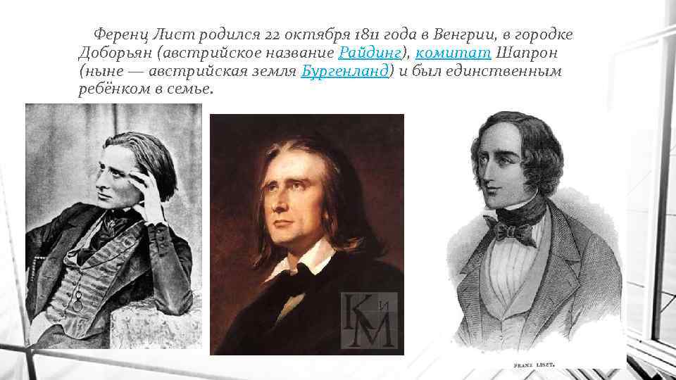  Ференц Лист родился 22 октября 1811 года в Венгрии, в городке Доборьян (австрийское