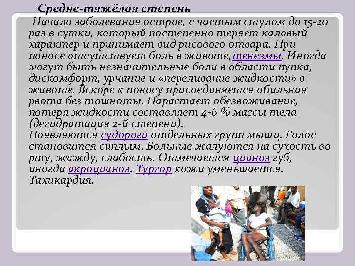 Средне-тяжёлая степень Начало заболевания острое, с частым стулом до 15 -20 раз в сутки,