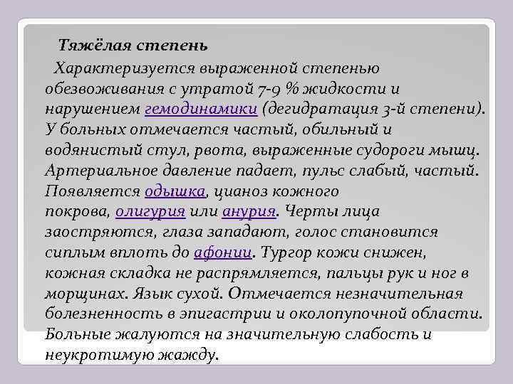 Тяжёлая степень Характеризуется выраженной степенью обезвоживания с утратой 7 -9 % жидкости и нарушением