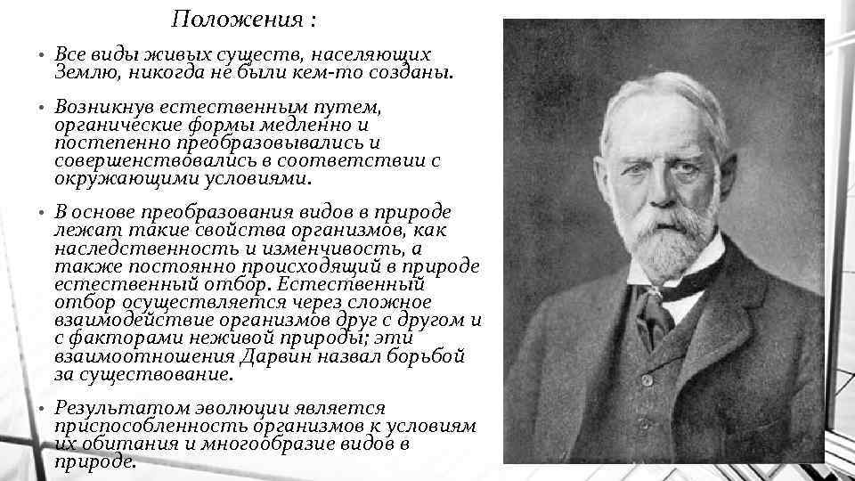 Положения : • Все виды живых существ, населяющих Землю, никогда не были кем-то созданы.