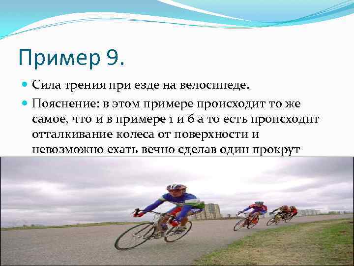 Трение в технике примеры. Сила трения при езде на велосипеде. Силы действующие на велосипедиста. Трение качения велосипед. Силы действующие на велосипед с велосипедистом.