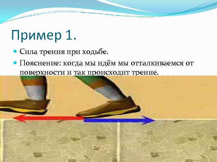 Особенности силы трения