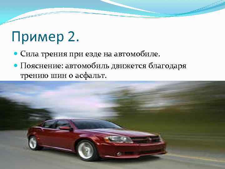 Трение в автомобиле. Сила трения автомобиля. Движущая сила автомобиля. Сила трения движущегося автомобиля. Автомобиль пояснение.