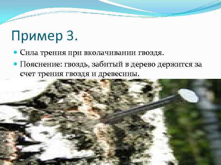 Пример 3. Сила трения при вколачивании гвоздя. Пояснение: гвоздь, забитый в дерево держится за