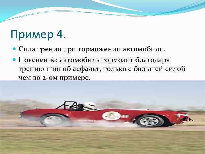 Машина совершает. Сила торможения автомобиля. Сила трения при торможении автомобиля. Сила трения торможения. Сила трения машина.