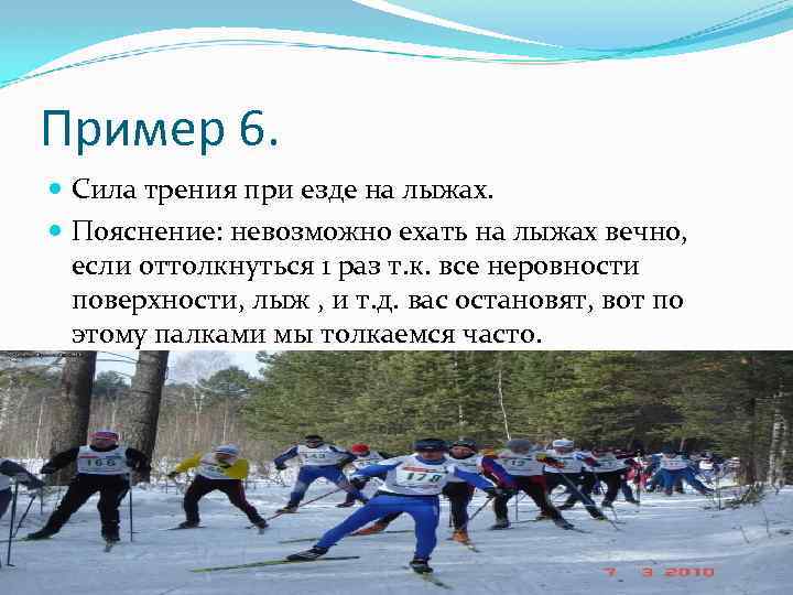 Пример 6. Сила трения при езде на лыжах. Пояснение: невозможно ехать на лыжах вечно,
