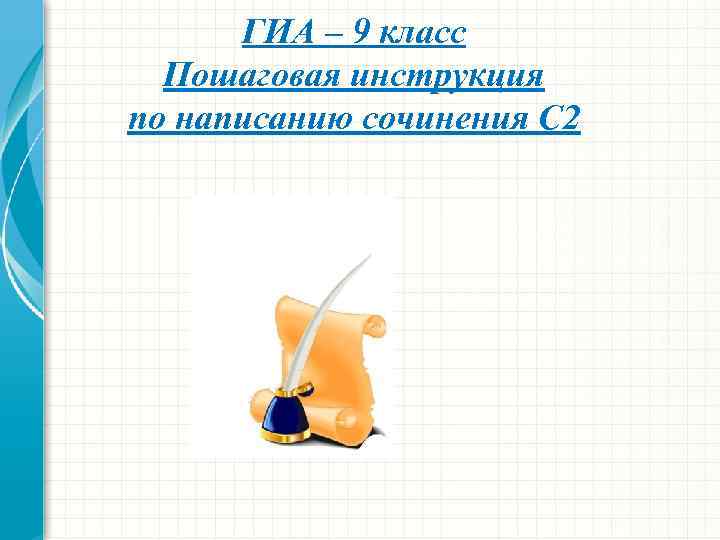 ГИА – 9 класс Пошаговая инструкция по написанию сочинения С 2 