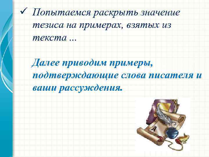 ü Попытаемся раскрыть значение тезиса на примерах, взятых из текста. . . Далее приводим