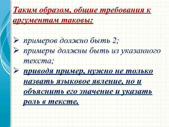 Таким образом, общие требования к аргументам таковы: Ø примеров должно быть 2; Ø примеры