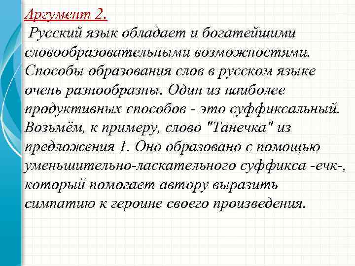 Аргумент 2. Русский язык обладает и богатейшими словообразовательными возможностями. Способы образования слов в русском