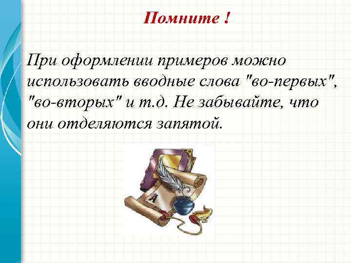 Помните ! При оформлении примеров можно использовать вводные слова 