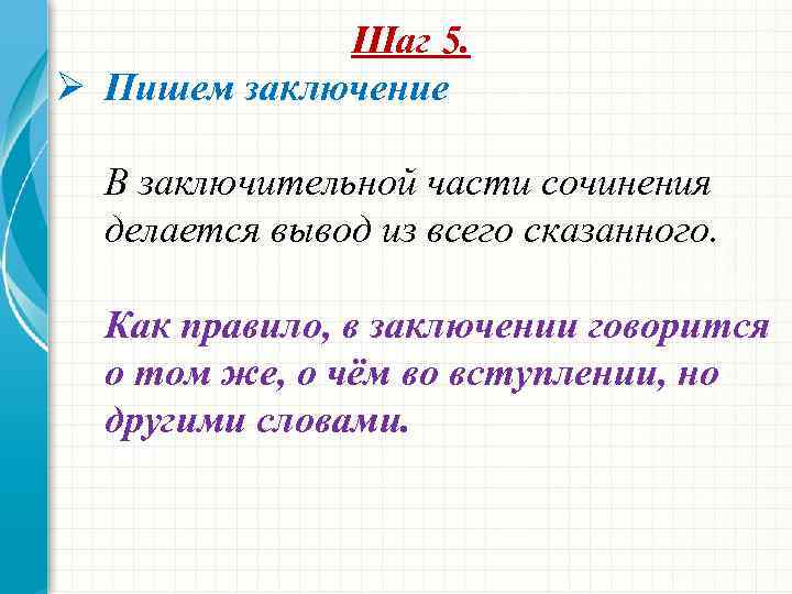 Шаг 5. Ø Пишем заключение В заключительной части сочинения делается вывод из всего