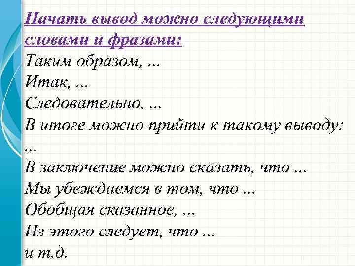 Начать вывод можно следующими словами и фразами: Таким образом, . . . Итак, .